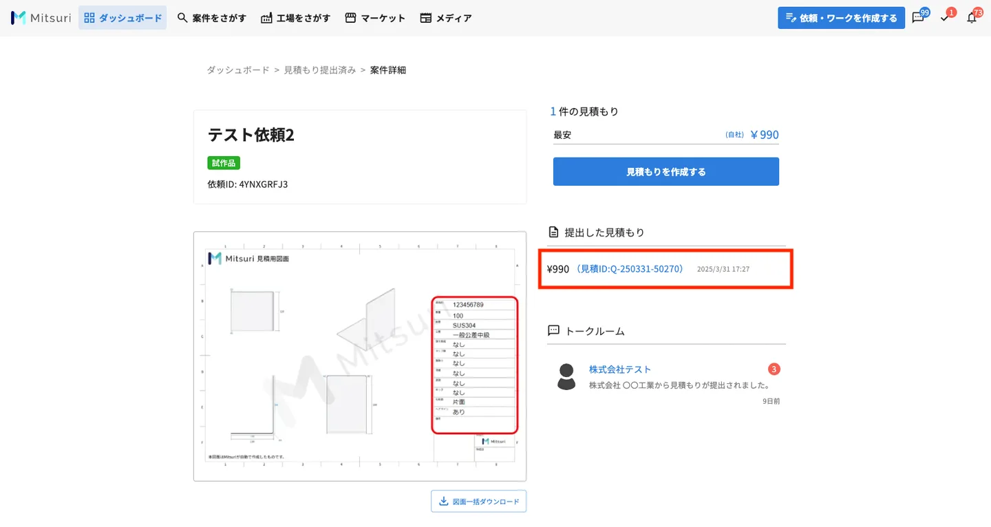 提出した見積書を取り下げるの操作画面（1.［案件詳細］ページを開き、取り下げたい見積もりを選ぶ）