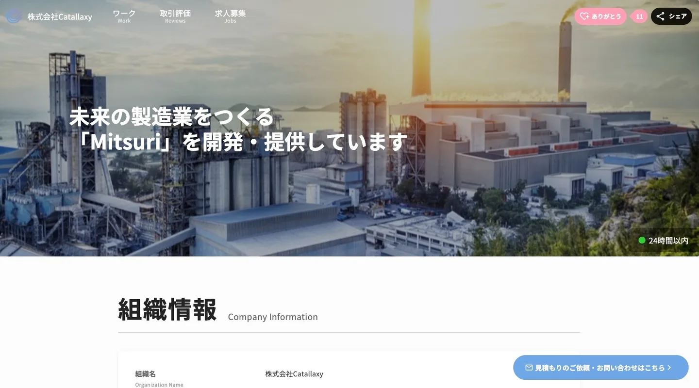 Q. Mitsuriで作成した工場ページはMitsuri登録ユーザー以外にも公開されていますか？の操作画面（A. はい、工場ページはMitsuri登録ユーザー以外にも公開されます。）