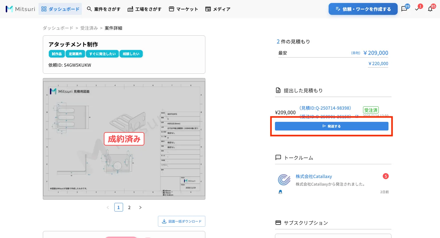 納品書・請求書の送付についての操作画面（1. 発送ボタンを押す）