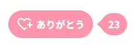 「ありがとう」とはの操作画面