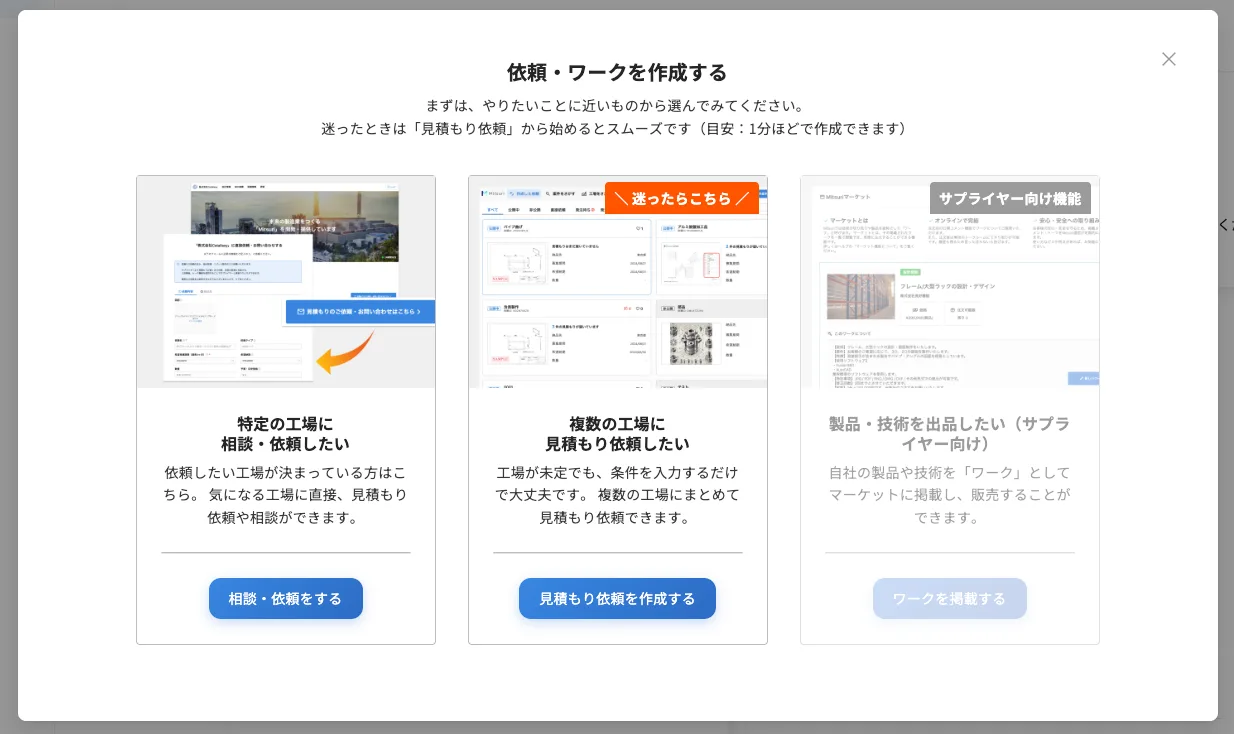 見積もりを依頼するの操作画面（2. ［見積もり依頼を作成する］から依頼を作成する）