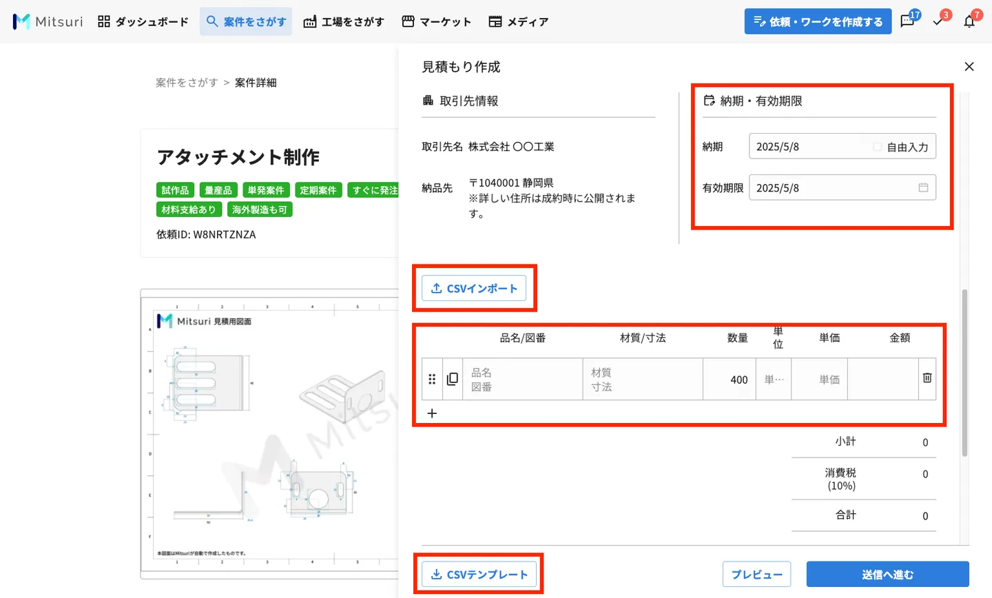 見積もりを提出するの操作画面（3. 見積もり情報を入力する）