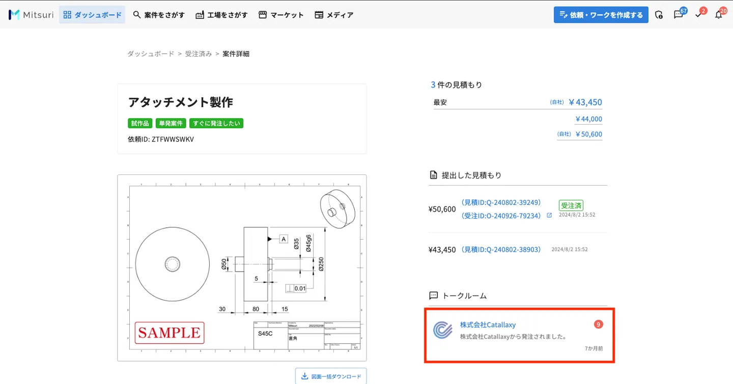 トークルームを使う サプライヤー向けの操作画面(受注後にトークをする)