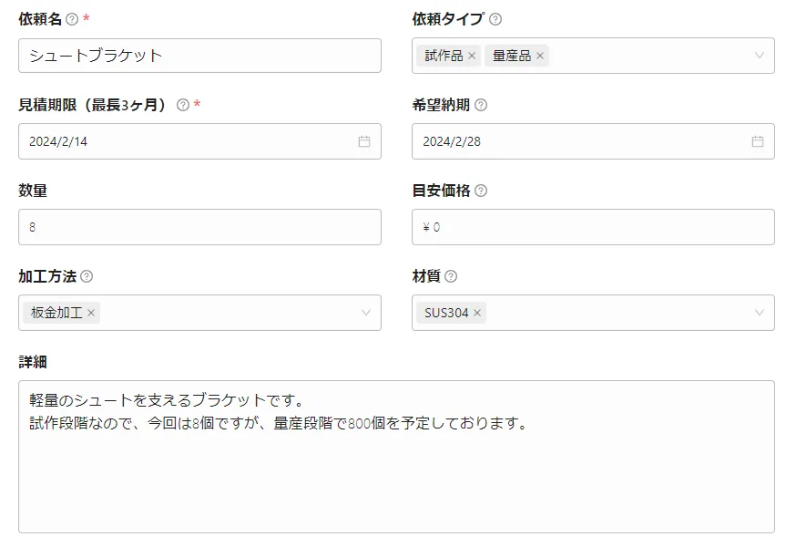 見積もり依頼に関するヒント・コツの操作画面