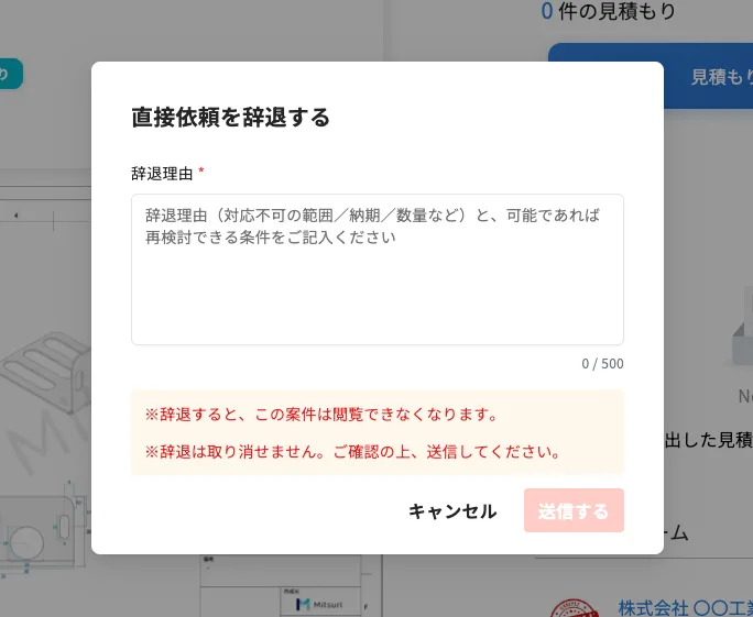 直接依頼を辞退するの操作画面(辞退方法)
