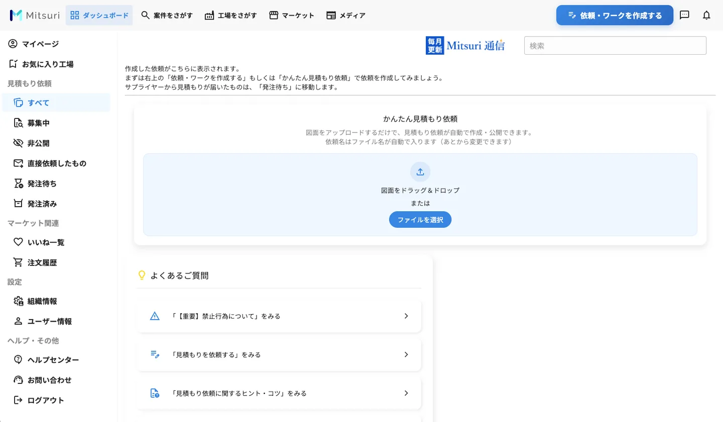 かんたん見積もり依頼とはの操作画面(かんたん見積もり依頼とは)