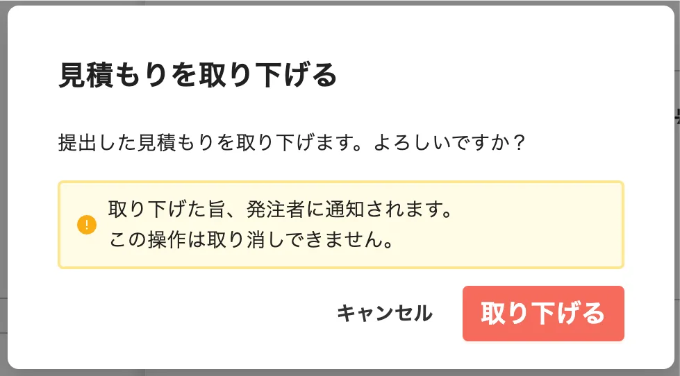 提出した見積書を取り下げるの操作画面（3.表示された確認画面で、［取り下げる］をクリックして完了！）