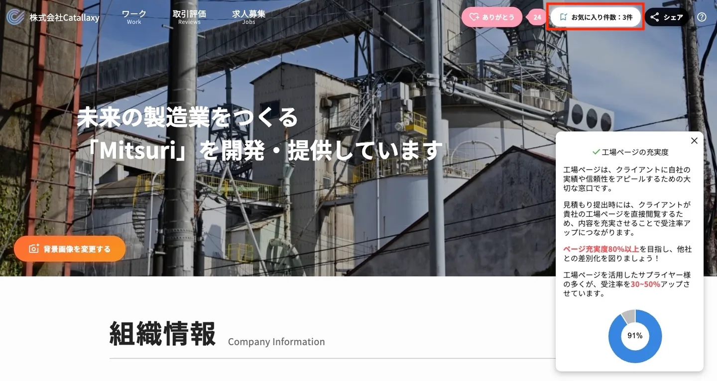 お気に入り工場についての操作画面（サプライヤーの方へ）