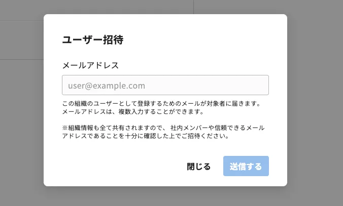 社内のメンバーをMitsuriに招待するの操作画面（4. 右下の［送信する］を押す）