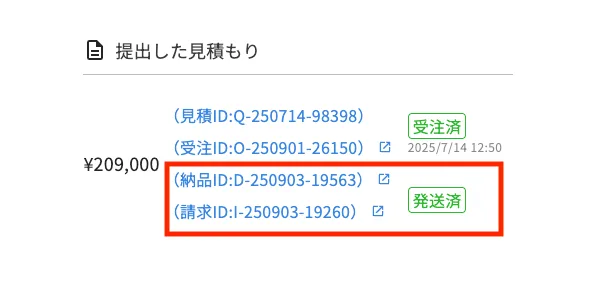 納品書・請求書の送付についての操作画面（発送後の流れ）