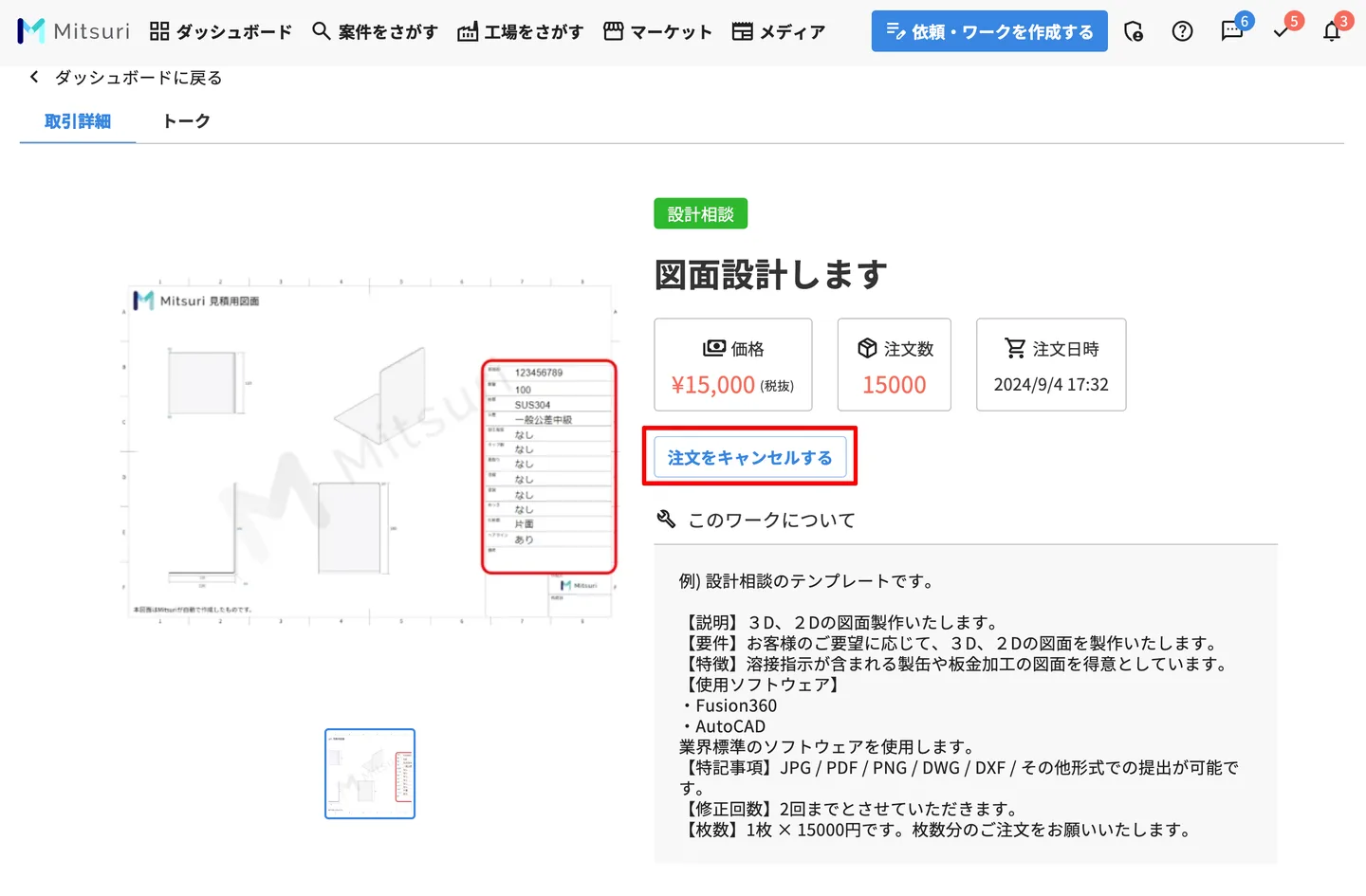 ワークの注文をキャンセルするの操作画面（1. キャンセルの申請）