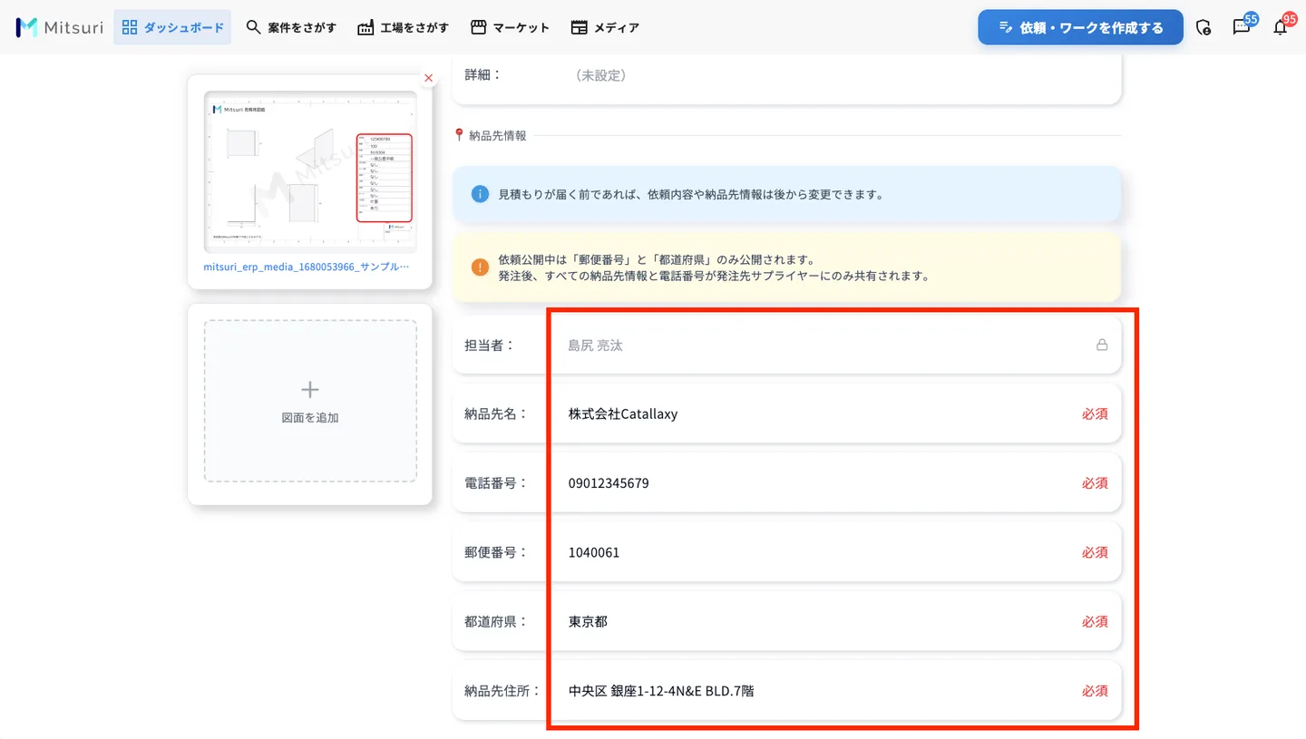 見積もり依頼を編集するの操作画面（5. 必須項目について）