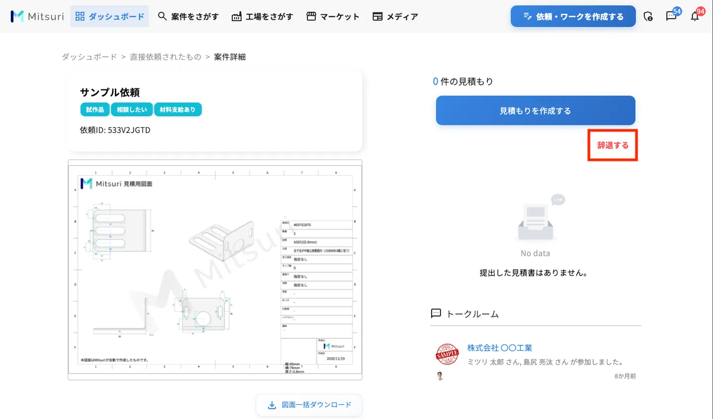 直接依頼を辞退するの操作画面(辞退方法)