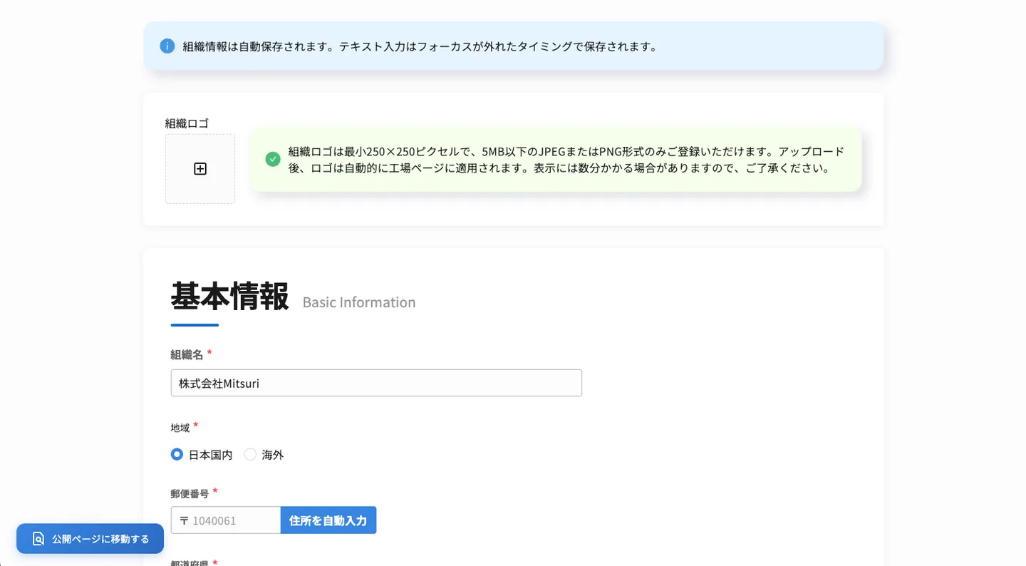 工場ページを作成・編集するの操作画面（4. 会社情報を入力する）