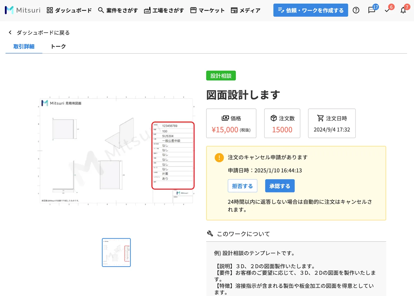 ワークの注文をキャンセルするの操作画面（キャンセルの申請を受けた場合）