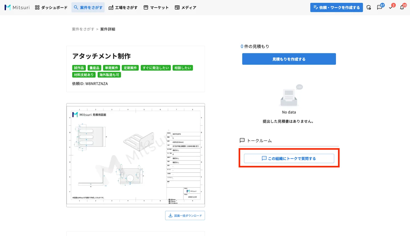 トークルームを使う サプライヤー向けの操作画面(見積もり提出前にトークをする)