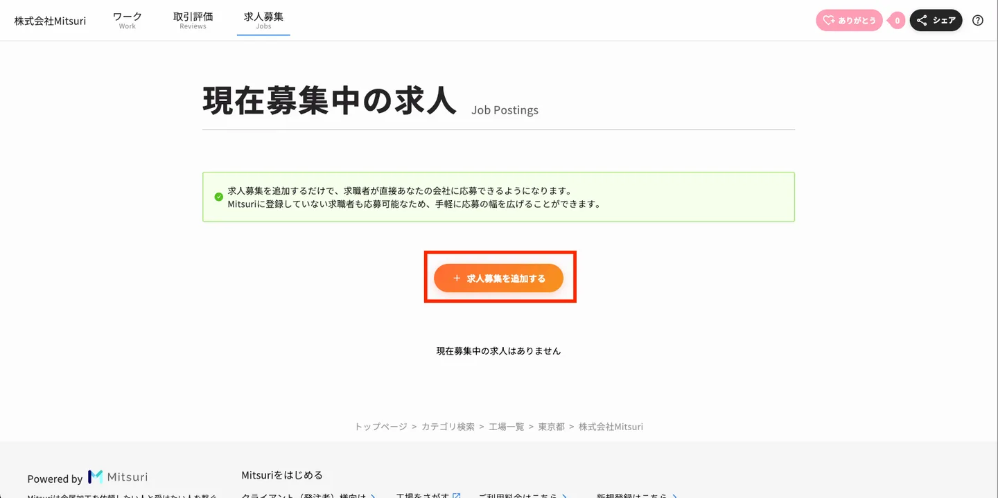 工場ページを作成・編集するの操作画面（6. 求人募集を追加する）