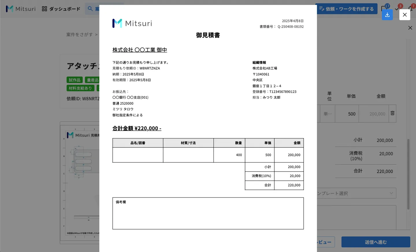 見積もりを提出するの操作画面（3. 見積もり情報を入力する）