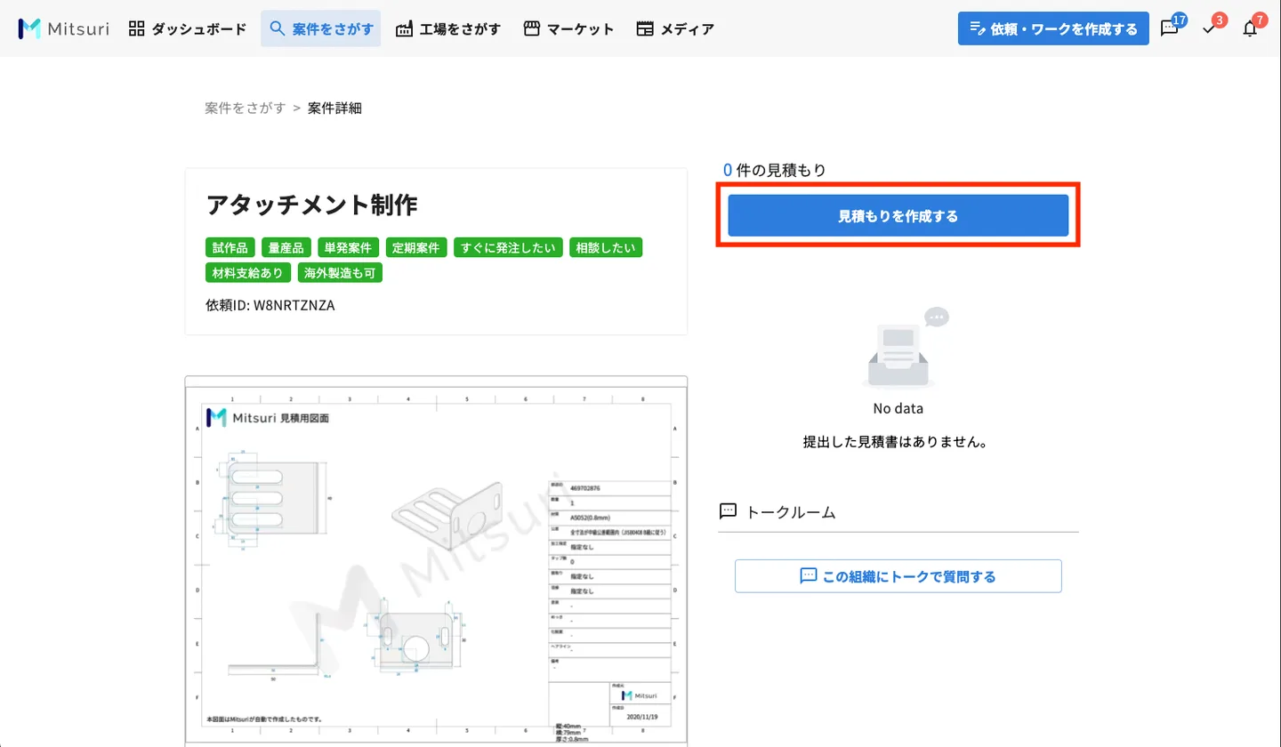 見積もりを提出するの操作画面（1. 画面上部［案件をさがす］から案件を選択し、案件詳細画面に移動し、［見積もりを作成する］ボタンを押す）