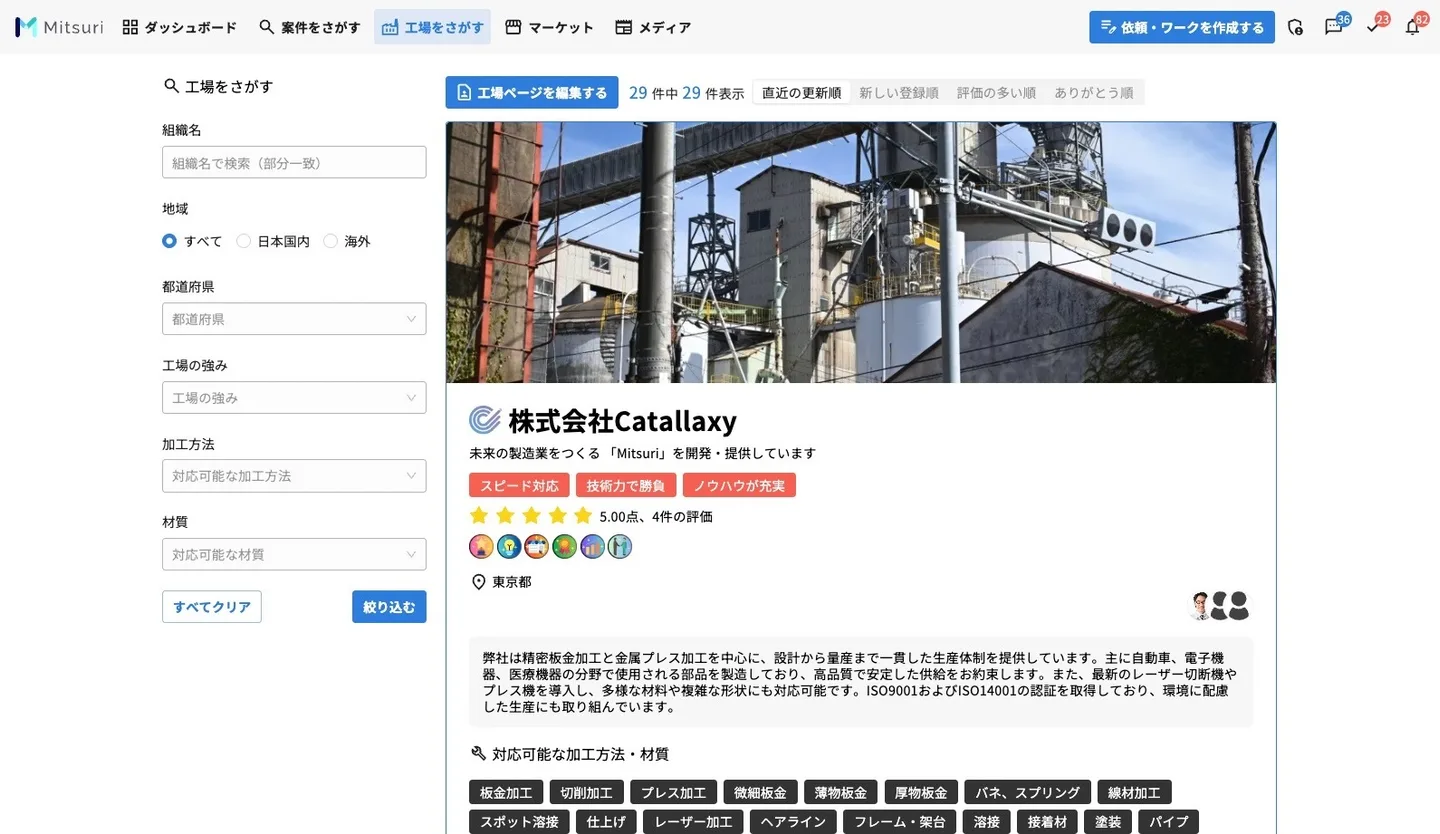 サプライヤーに直接、見積もり依頼やお問い合わせを行うの操作画面（1.直接依頼したい工場をさがす）