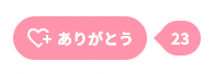 「ありがとう」とはの操作画面