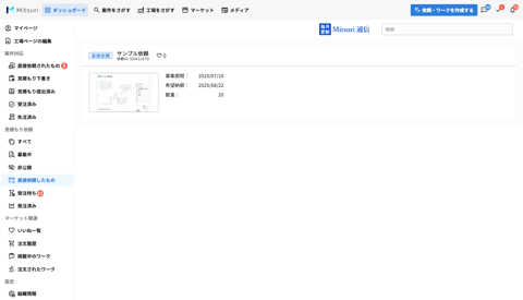 サプライヤーに直接、見積もり依頼やお問い合わせを行うの操作画面((参考)依頼した内容を確認する)