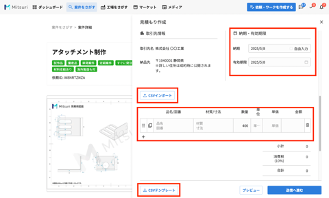 見積もりを提出するの操作画面(3. 見積もり情報を入力する)