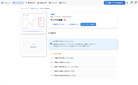 見積もりを依頼するの操作画面((参考)見積もり依頼の公開が完了しているかチェックする)