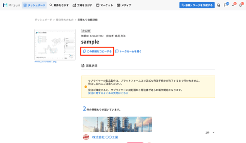見積もり依頼を複製する｜Mitsuri ヘルプセンター