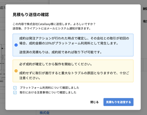 見積もりを提出するの操作画面(4.確認画面を確認し、見積書を送信する)