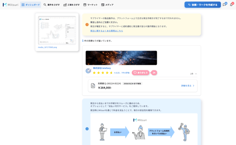 見積もりを確認して発注するの操作画面（1. 届いた見積もりを確認する）