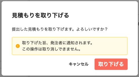 提出した見積書を取り下げるの操作画面（3.表示された確認画面で、［取り下げる］をクリックして完了！）