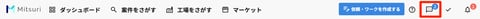 トークルームを使う サプライヤー向けの操作画面(Mitsuri内から確認する)