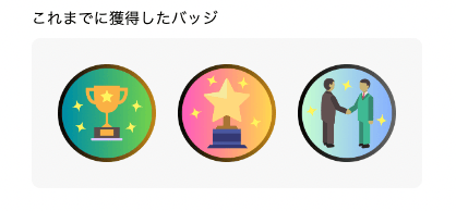 実績バッジの例 (その1)