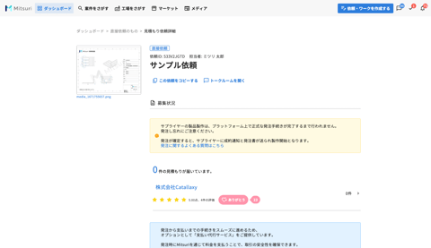 サプライヤーに直接、見積もり依頼やお問い合わせを行うの操作画面((参考)依頼した内容を確認する)