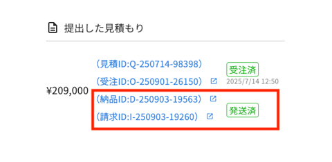 納品書・請求書の送付についての操作画面(発送後の流れ)
