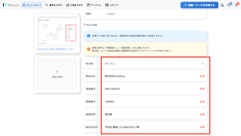 見積もり依頼を編集するの操作画面(5. 必須項目について)