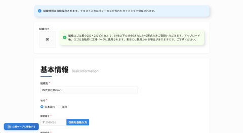 工場ページを作成・編集するの操作画面（4. 会社情報を入力する）