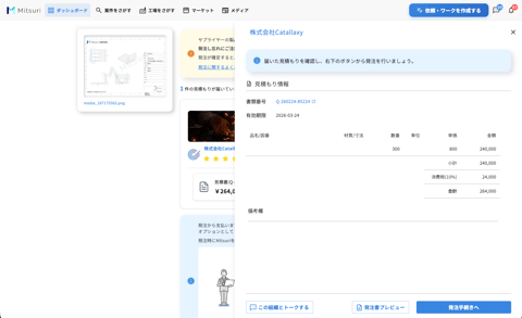 見積もりを確認して発注するの操作画面（2.見積もりの詳細内容を確認する）