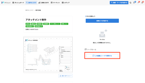 トークルームを使う サプライヤー向けの操作画面(見積もり提出前にトークをする)
