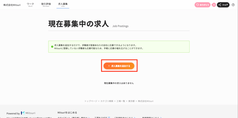 工場ページを作成・編集するの操作画面（6. 求人募集を追加する）