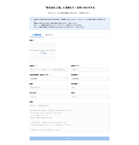 サプライヤーに直接、見積もり依頼やお問い合わせを行うの操作画面(3.依頼内容をフォームに入力する)