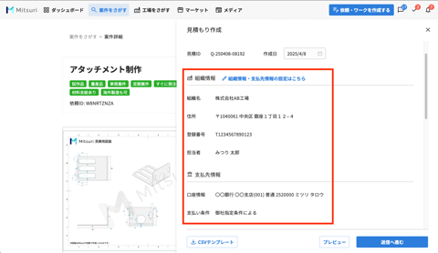 見積もりを提出するの操作画面(2. 会社情報・支払先情報を入力する)