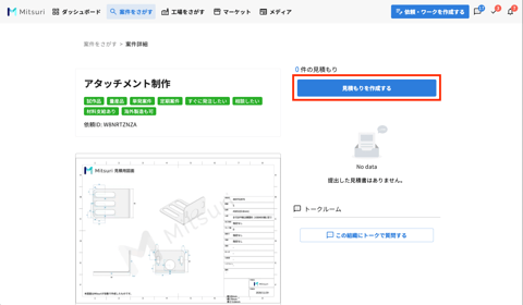 見積もりを提出するの操作画面（1. 画面上部［案件をさがす］から案件を選択し、案件詳細画面に移動し、［見積もりを作成する］ボタンを押す）